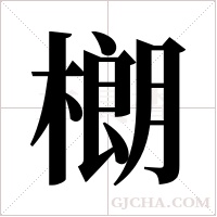樃的笔顺