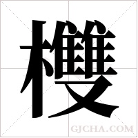 欆的笔顺