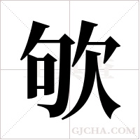 欨的笔顺