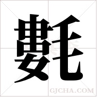 氀的笔顺