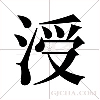 涭的笔顺