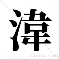 湋的笔顺