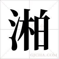 湐的笔顺