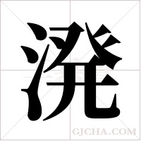 溌的笔顺