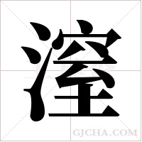 潌的笔顺
