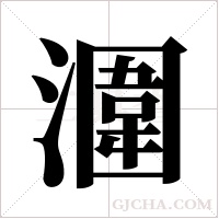 潿的笔顺