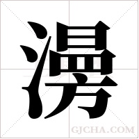 澷的笔顺