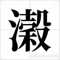 濲的笔顺