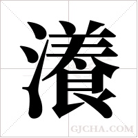 瀁的笔顺