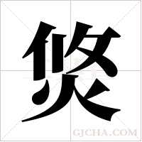 焂的笔顺