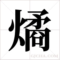 燏的笔顺
