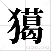 獦的笔顺