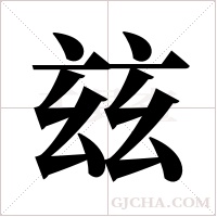 玆的笔顺