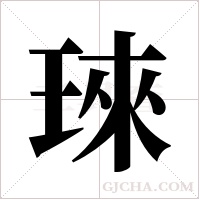 琜的笔顺