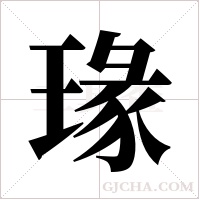 瑑的笔顺