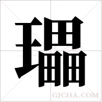 瓃的笔顺