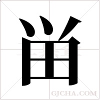 畄的笔顺