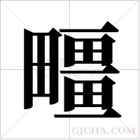 疅的笔顺
