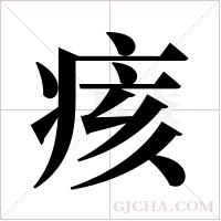 痎的笔顺
