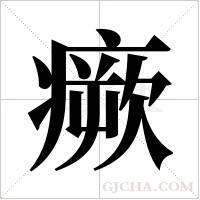 瘚的笔顺