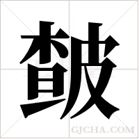 皶的笔顺