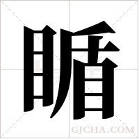 瞃的笔顺