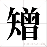 矰的笔顺