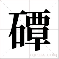 磹的笔顺