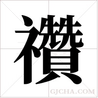 禶的笔顺