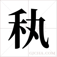 秇的笔顺