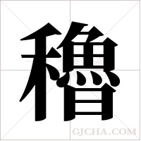 穭的笔顺