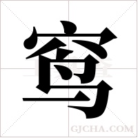 窎的笔顺