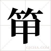 笚的笔顺
