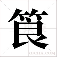 筤的笔顺