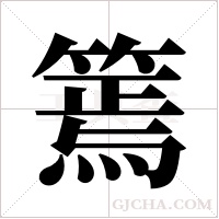 篶的笔顺