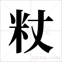 粀的笔顺