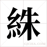 絑的笔顺