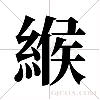 緱的笔顺