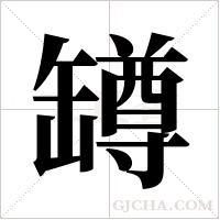 罇的笔顺