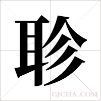 聄的笔顺