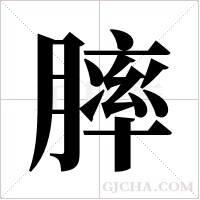 膟的笔顺