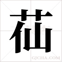 苮的笔顺