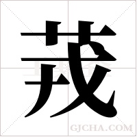 茙的笔顺