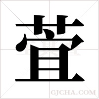 萓的笔顺