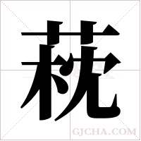 萙的笔顺