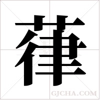 葎的笔顺