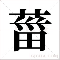葘的笔顺