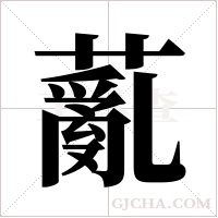 薍的笔顺