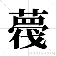 薎的笔顺