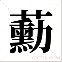蘍的笔顺